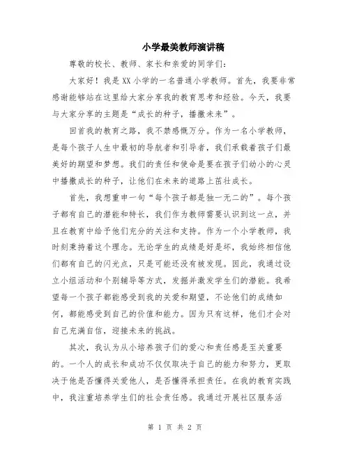 小学最美教师演讲稿