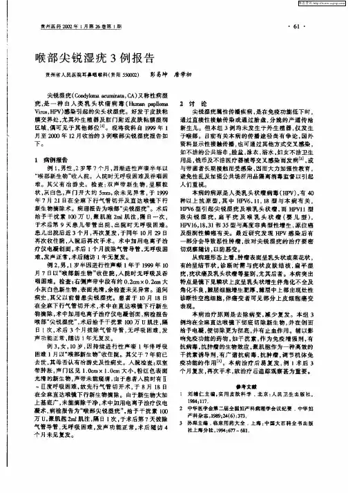 喉部尖锐湿疣3例报告