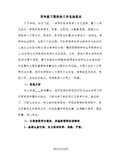 2024年四年级下期班务工作总结范本（7篇）