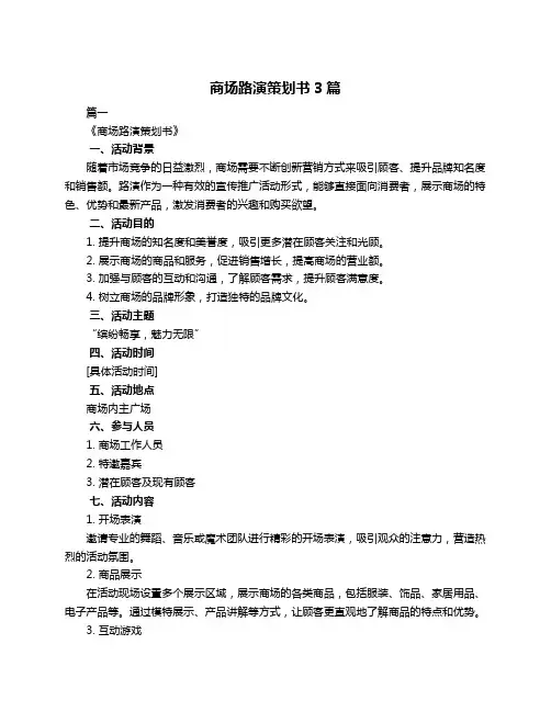 商场路演策划书3篇