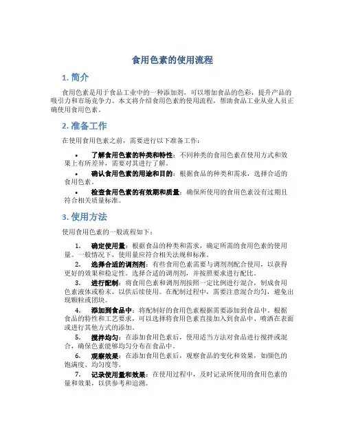 食用色素的使用流程