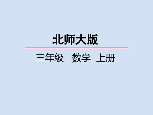 北师大版小学3年级数学上册第二单元(看一看(一-二))PPT教学课件