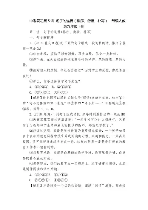 中考复习第5讲 句子的连贯(排序、衔接、补写)  部编人教版九年级上册