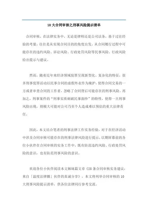 10大合同审核之刑事风险提示清单