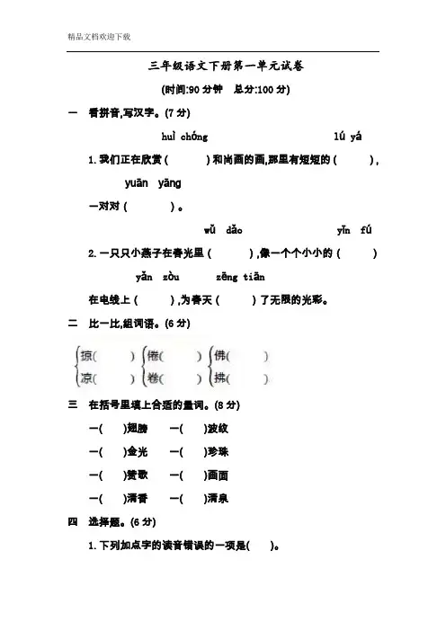 人教部编版语文三年级下册第一单元测试卷(含答案)
