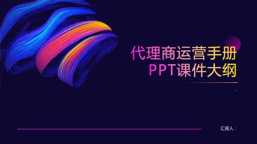 《代理商运营手册》课件