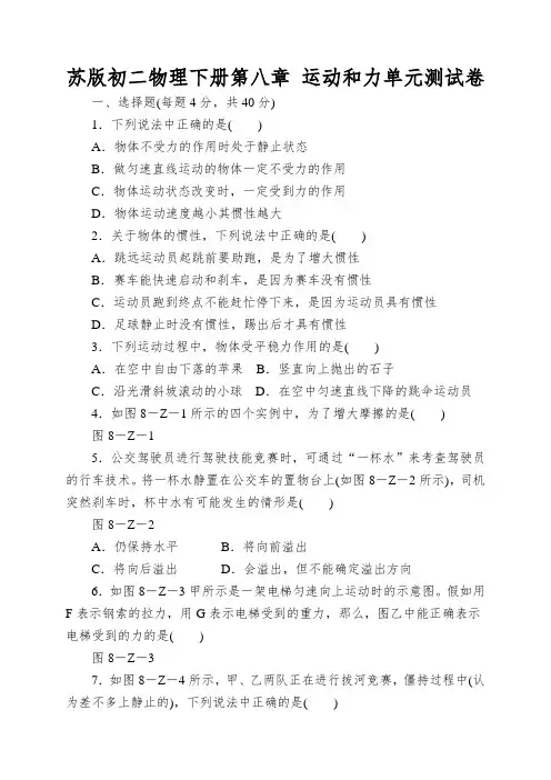 苏版初二物理下册第八章运动和力单元测试卷