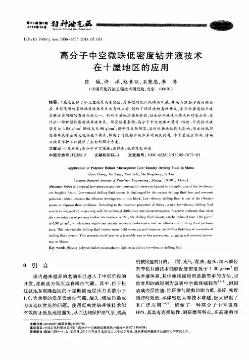 高分子中空微珠低密度钻井液技术在十屋地区的应用
