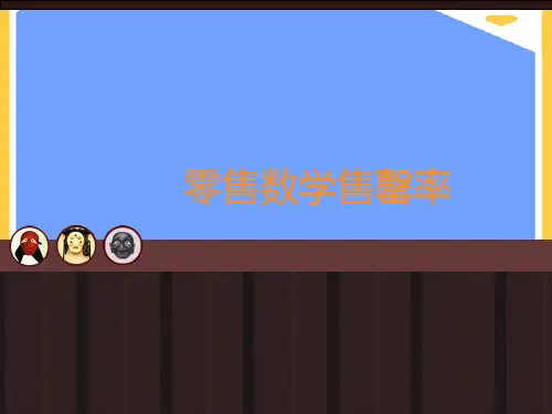 零售数学售罄率.正式版PPT文档