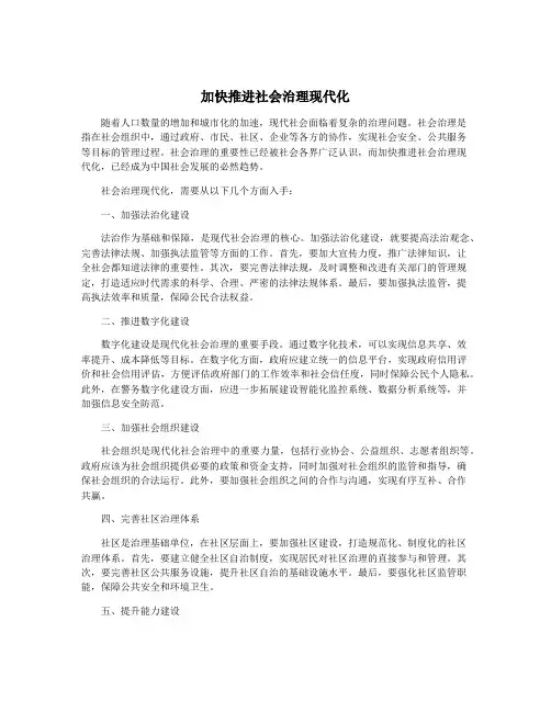 加快推进社会治理现代化