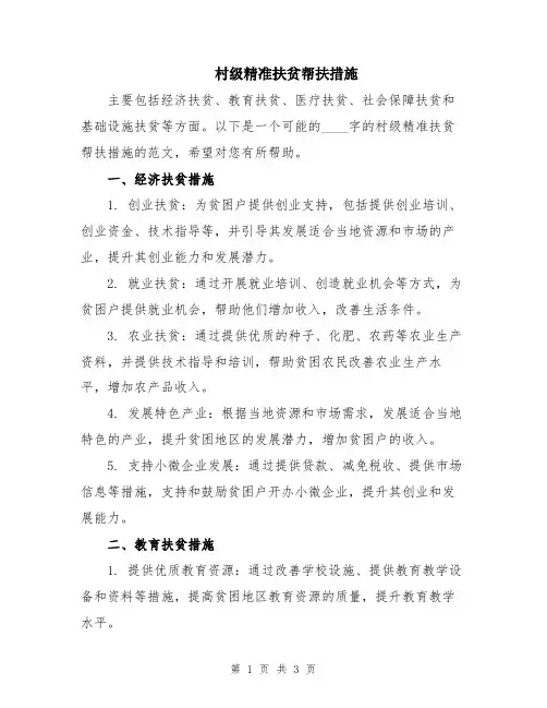 村级精准扶贫帮扶措施