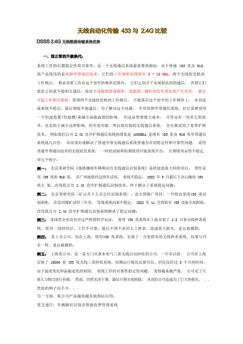 无线自动化传输433与2.4G比较
