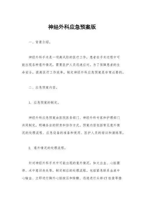 神经外科应急预案版