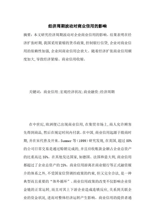 经济周期波动对商业信用的影响-最新范文