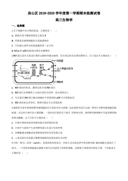 北京市房山区2019-2020学年高三上学期期末生物试题(原卷版)