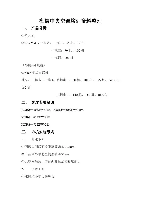 海信中央空调培训资料整理(2014.1.7)