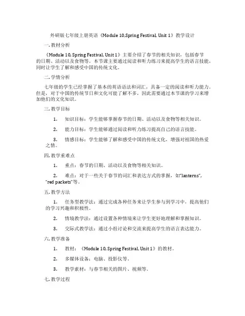 外研版七年级上册英语《Module 10,Spring Festival, Unit 1》教学设计