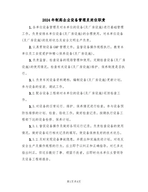 2024年制药企业设备管理员岗位职责（二篇）