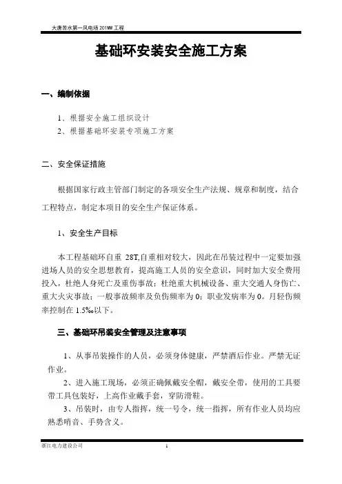 基础环安装安全专项施工方案