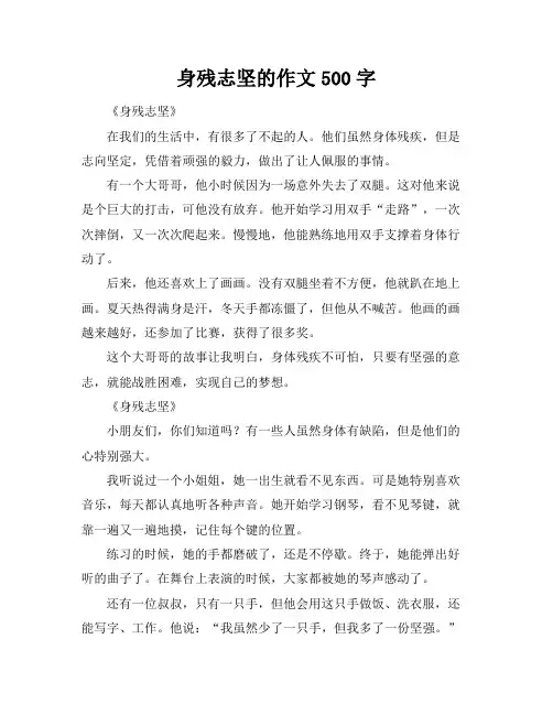 身残志坚的作文500字
