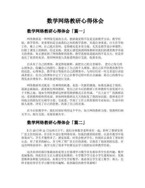 数学网络教研心得体会