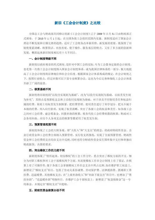 新旧《工会会计制度》之比较解读