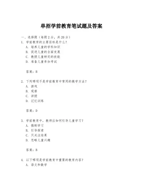 单招学前教育笔试题及答案
