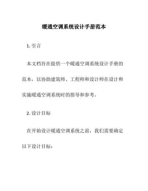 暖通空调系统设计手册范本