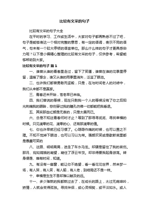 比较有文采的句子大全