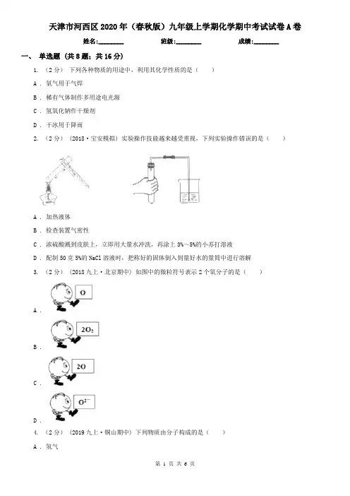 天津市河西区2020年(春秋版)九年级上学期化学期中考试试卷A卷(新版)
