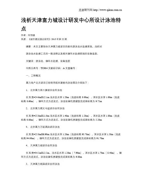 浅析天津富力城设计研发中心所设计泳池特点