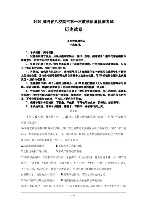 2020届四省八校高三第一次教学质量检测考试历史