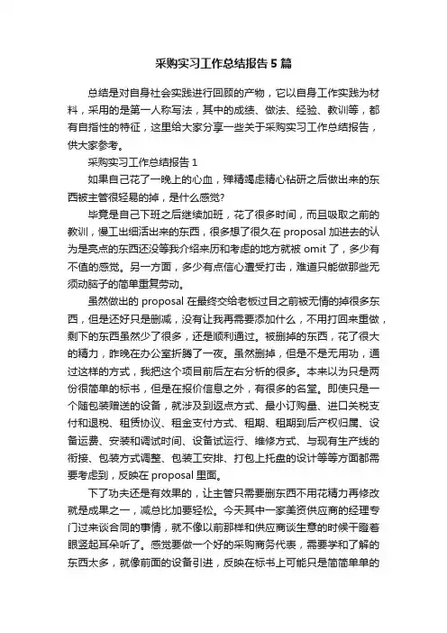 采购实习工作总结报告5篇