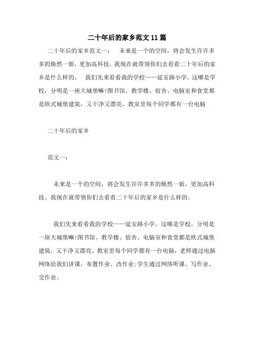 二十年后的家乡范文11篇