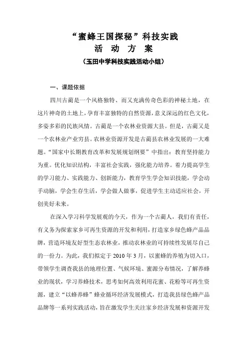 “蜜蜂王国探秘”科技实践活动方案