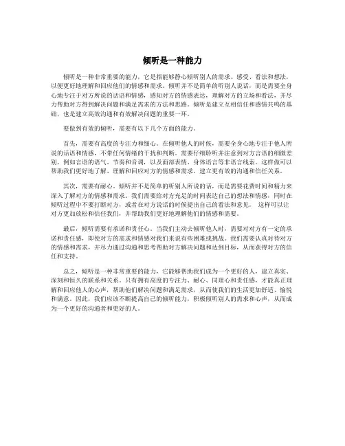 倾听是一种能力