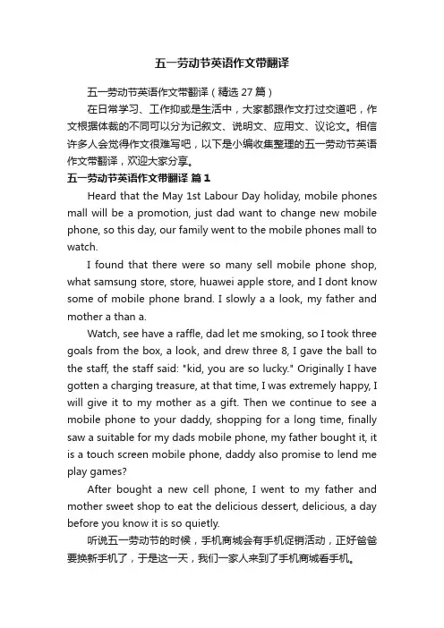 五一劳动节英语作文带翻译（精选27篇）