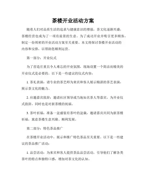 茶楼开业活动方案