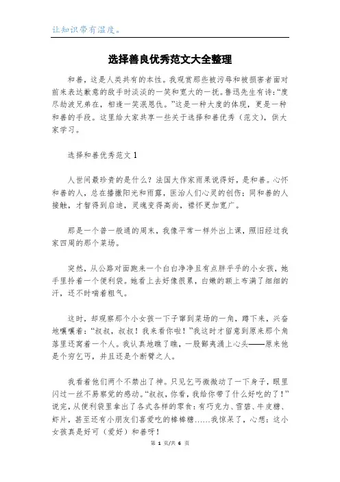 选择善良优秀范文大全整理