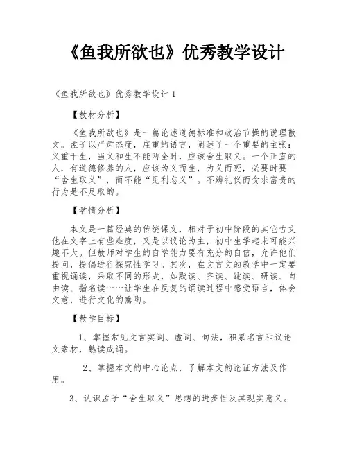 《鱼我所欲也》优秀教学设计