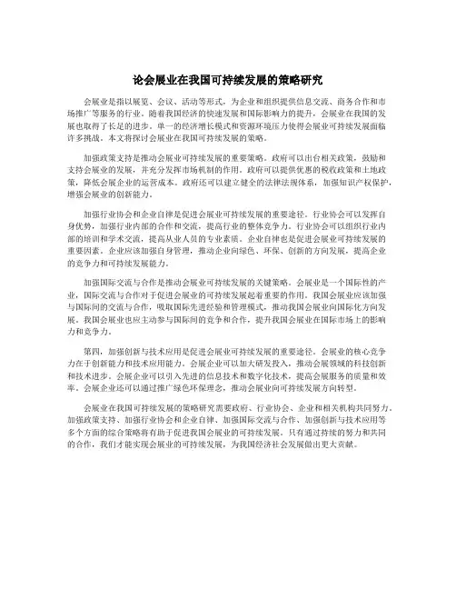 论会展业在我国可持续发展的策略研究