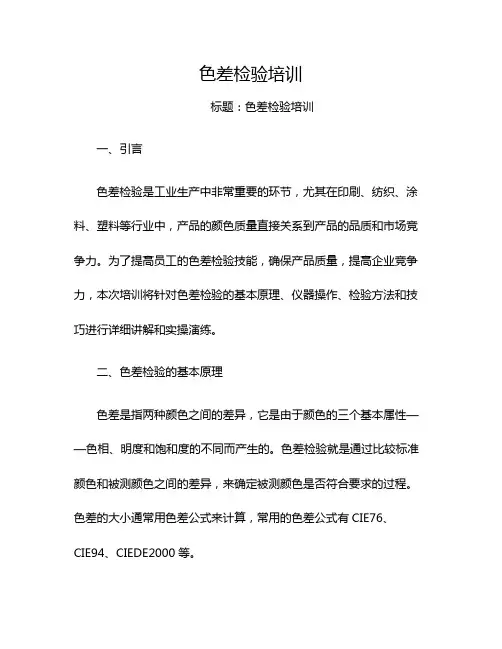 色差检验培训