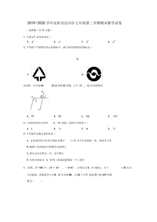 2019-2020学年辽宁省沈阳市沈河区七年级下学期期末数学试卷(解析版)
