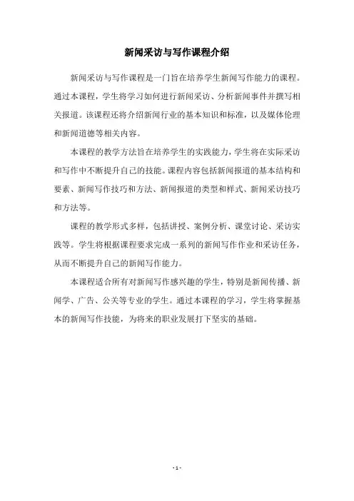 新闻采访与写作课程介绍