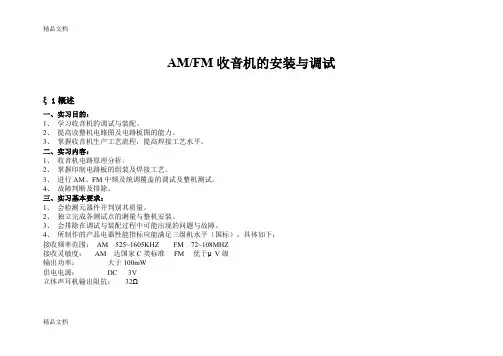 (整理)AM-FM收音机的安装与调试方法.
