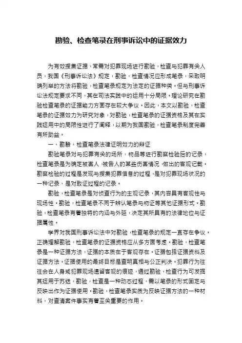 勘验、检查笔录在刑事诉讼中的证据效力