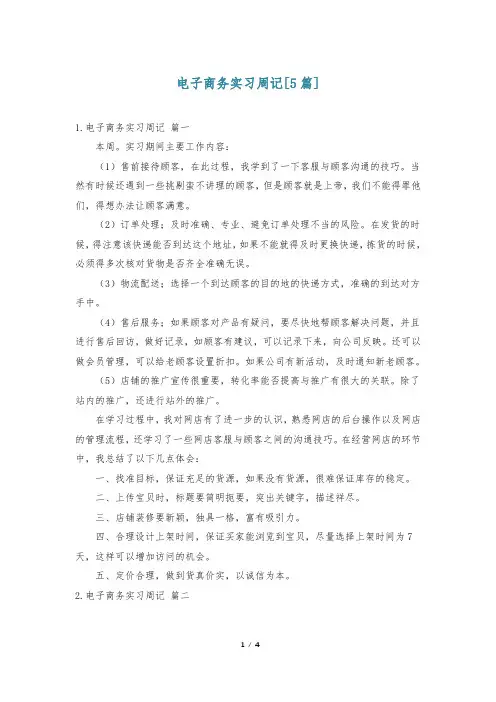 电子商务实习周记[5篇]