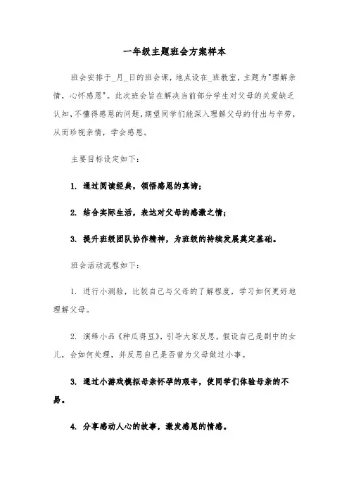 一年级主题班会方案样本（五篇）