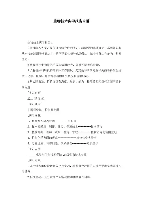 生物技术实习报告5篇
