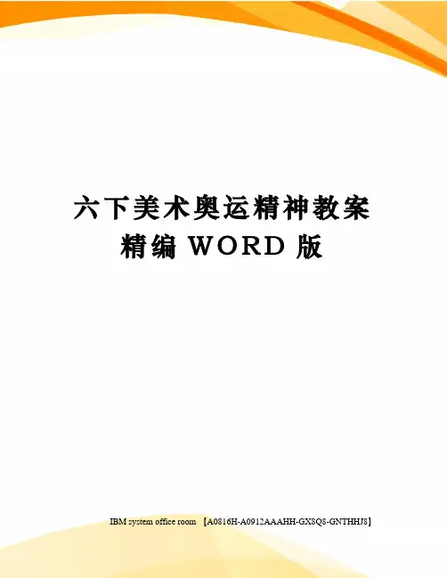 六下美术奥运精神教案精编WORD版